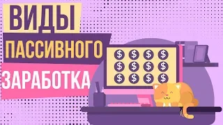 Виды пассивного заработка. Способы пассивного заработка. Пассивный доход идеи для заработка.