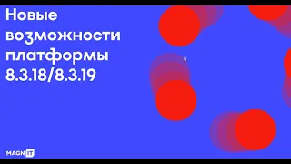 Новые возможности платформы 8.3.18 и 8.3.19