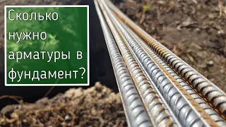 Сколько нужно арматуры для ленточного фундамента? Простой Расчет по СНиПу.