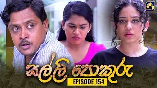 SALLI POKURU || EPISODE 154 || සල්ලි පොකුරු || 07th February 2024