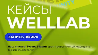 Прямой эфир про кейсы Welllab