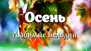 Музыка Осени - Любимые мелодии