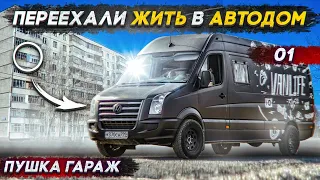 Переехали жить в автодом с семьёй. Купил мотоцикл.