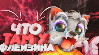 #ЧТУФ ЧТО ТАМ У ФЛЕЙЗИНА! КАК ЖИВЕТ ФЛЕЙЗИН!