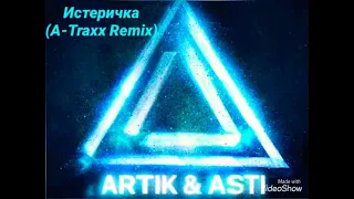 Artik & Asti - Истеричка (A-Traxx Remix)