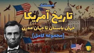 مستند تاریخ آمریکا (مجموعه کامل) | آمریکا، از عصر باستان تا عصر مدرن