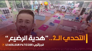 Le Meilleur Pâtissier الجزائري |التحدي الثاني "هدية الرضيع".. ضيف العدد الشيف عصام روسي| العدد كاملا