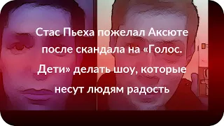 Стас Пьеха пожелал Аксюте после скандала на «Голос. Дети» делать шоу, которые несут людям радость