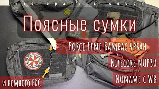 Поясные сумки | Nitecore NUP30 | Force Line Бамбас Урбан | Ноунейм с WB |