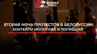 Вторая ночь протестов в Белоруссии: коктейли Молотова и погибший