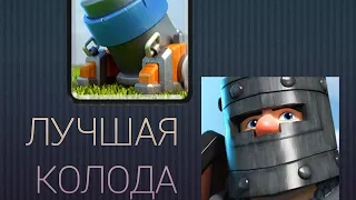 Играю колодой мортира 3.0. Клеш Рояль. Clash Royale.