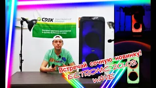 Новинка! Eltronic 20-03 Wave обзор! Серьёзный конкурент Eltronic 2018, 1028, JBL PARTYBOX 300, 310!