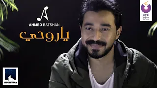 Ahmed Batshan – Ya Rohy (Official Lyric Video) أحمد بتشان – يا روحى