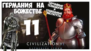 ГЕРМАНИЯ на БОЖЕСТВЕ #11 (Случайные технологии). CIVILIZATION 6 (138-151 ход. Прохождение)