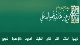 نقض قول القائلين بالإجماع بكفر تارك الصلاة ونسبته للسلف للشيخ ربيع بن هادي المدخلي حفظه الله وبه نفع