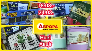 Нові Акції в Аврорі 👍 18.03.- 24.03 #акція #акції #знижка #ціна