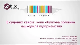 White-година (18.03.2021 р.). 5 судових кейсів, коли облікова політика зашкодила підприємству