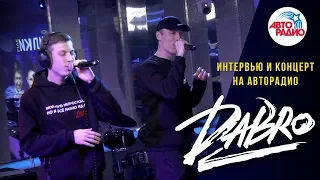 Dabro - Интервью и концерт на Авторадио