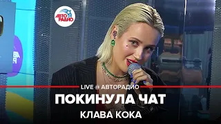 Клава Кока - Покинула Чат (LIVE @ Авторадио)