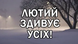 ЛЮТИЙ ЗДИВУЄ УСІХ УКРАЇНЦІВ! Прогноз погоди в Україні