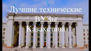 Лучшие технические ВУЗы Казахстана