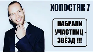 Все участницы шоу Холостяк 7 сезон на ТНТ. Холостяк 7 сезон 1 серия. Холостяк 7 сезон 1 выпуск.