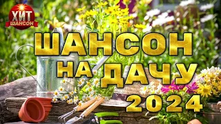 Шансон на Дачу 2024