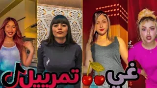 جديد 😍 مشاهير التيك توك يبدعون بمقاطع رائعة 💞👑 | TIKTOK 2021