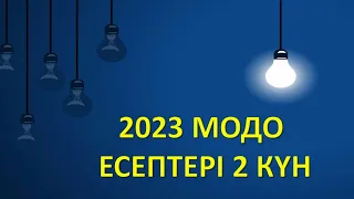 2023 ЖЫЛҒЫ НАҒЫЗ МОДО ЕСЕПТЕРІ 2 КҮН