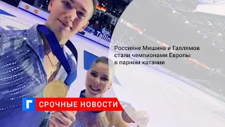 Россияне Мишина и Галлямов стали чемпионами Европы в парном катании