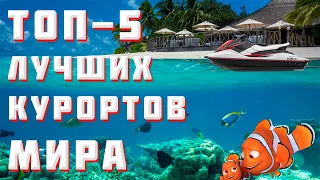 ТОП 5 ЛУЧШИХ КУРОРТОВ МИРА | ЛУЧШИЕ ПЛЯЖИ МИРА