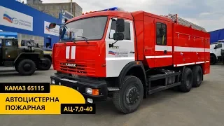 Пожарная автоцистерна – АЦ-7,0-40 Камаз 65115 производства Уральского Завода Спецтехники