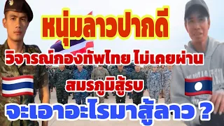 หนุ่มลาวปากดีวิจารณ์กองทัพไทยไม่เคยผ่านสมรภูมิรบมาก่อน จะเอาอะไรมาสู้ทหารลาวแดง ???