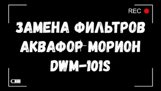 Замена фильтров Аквафор морион dwm-101s своими руками