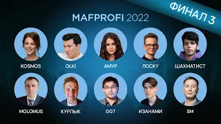 MAFPROFI 2022 / ФИНАЛ / ИГРА 3