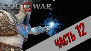 ПОЛНОЕ ПРОХОЖДЕНИЕ - GOD OF WAR - Часть 12: СЕРДЦЕ ГОРЫ