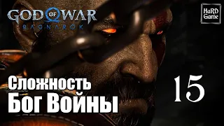 God of War Ragnarok Прохождение 100% на Платину [Без Урона - Сложность Бог Войны] Серия 15 Хафгуфа.