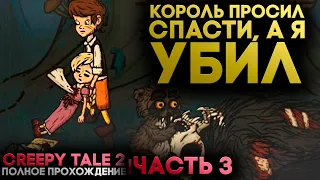 Я УБИЙЦА ПРИНЦЕСС  Creepy Tale 2 Прохождение Часть 3