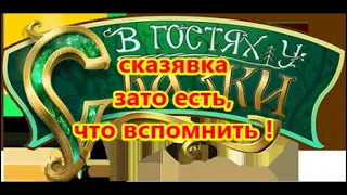 сказявка зато есть, что вспомнить