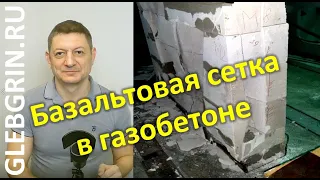 Армирование газобетона базальтовой сеткой