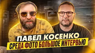 Павел Косенко Среда фото большое интервью Хроники Фотопутешественника