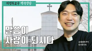 의정부교구 양주백석 성당 | 예수 그리스도 우리의 생명