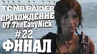 Rise of the Tomb Raider. Прохождение. #22. ФИНАЛ.