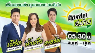 Live : ห้องข่าวหัวเขียว 22 ก.ย. 66 | ThairathTV