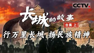 长城传奇：重温真实的中华历史！展现长城守护千年的中国精神 以大量的新发现 新角度和新观点为你还原一个更加真实且全面的长城！【CCTV纪录】