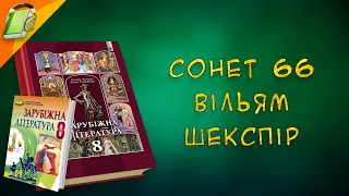 Сонет 66 Вільям Шекспір Зарубіжна (Світова) Література 8 клас Аудіокнига