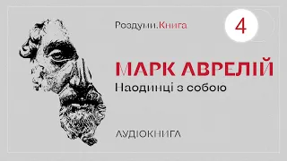 Марк Аврелій. Наодинці з собою - 4 Книга