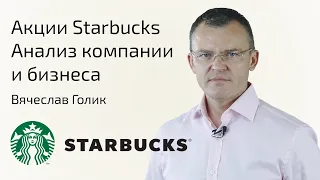 Акции STARBUCKS | Анализ компании и бизнеса | Стоит ли покупать ?