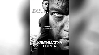 Ультиматум Борна (2007)