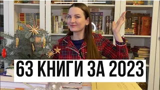 ВСЕ ПРОЧИТАННЫЕ КНИГИ ЗА 2023 📚63 книги